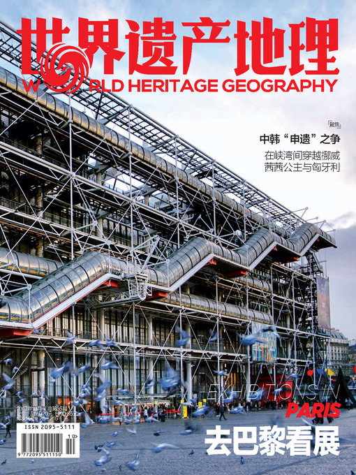 Title details for 去巴黎看展 世界遗产地理第35期 (World Heritage Geography No 35:Exhibitions in Paris) by World Heritage Geography - Available